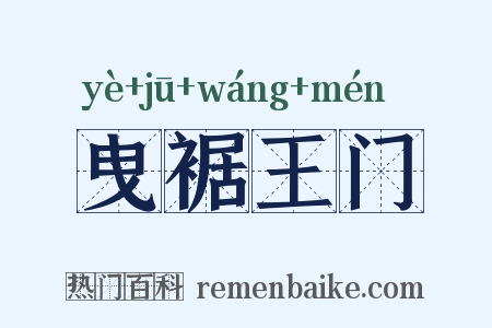 曳裾王门是什么意思的图片
